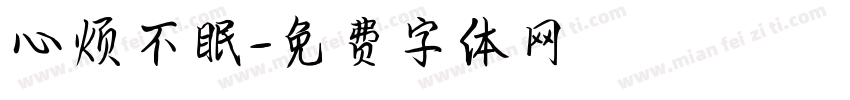 心烦不眠字体转换
