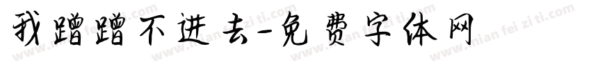 我蹭蹭不进去字体转换