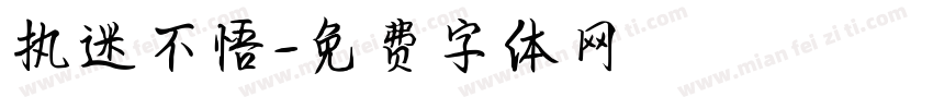 执迷不悟字体转换