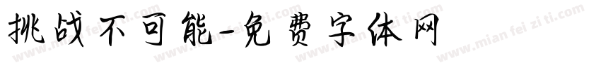 挑战不可能字体转换