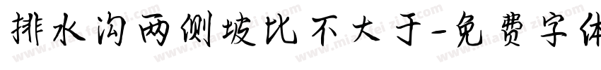 排水沟两侧坡比不大于字体转换