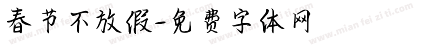 春节不放假字体转换