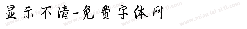 显示不清字体转换
