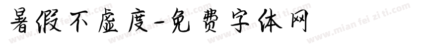 暑假不虚度字体转换
