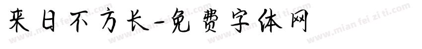 来日不方长字体转换