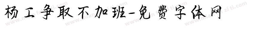 杨工争取不加班字体转换