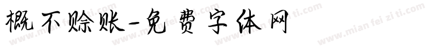 概不赊账字体转换