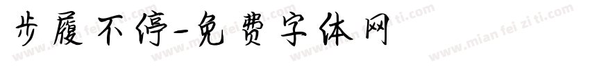 步履不停字体转换