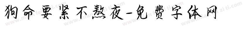 狗命要紧不熬夜字体转换