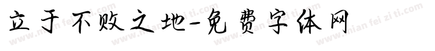 立于不败之地字体转换