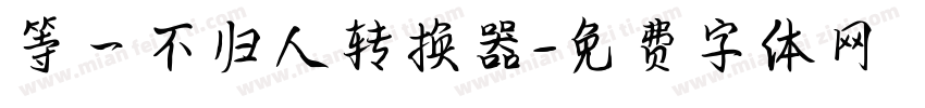 等一不归人转换器字体转换