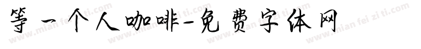 等一个人咖啡字体转换
