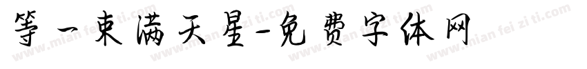 等一束满天星字体转换