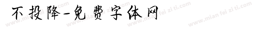 絕不投降字体转换