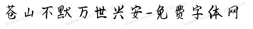苍山不默万世兴安字体转换