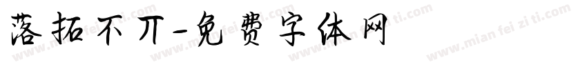 落拓不丌字体转换