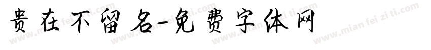 贵在不留名字体转换