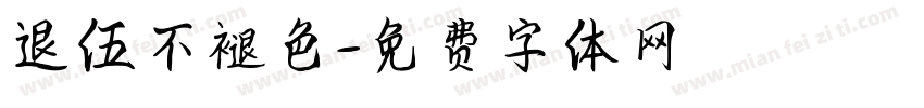 退伍不褪色字体转换