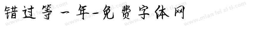 错过等一年字体转换
