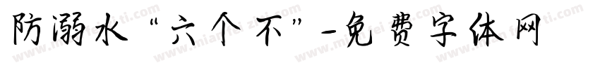 防溺水“六个不”字体转换