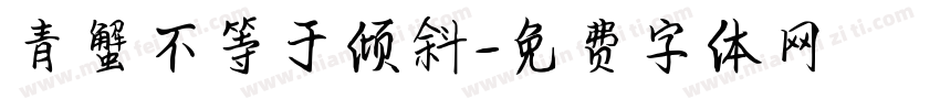 青蟹不等于倾斜字体转换