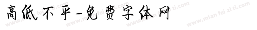 高低不平字体转换