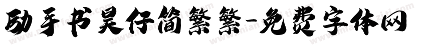 励手书昊仔简繁繁字体转换