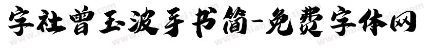 字社曾玉波手书简字体转换