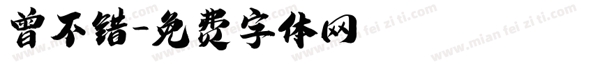 曾不错字体转换