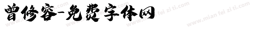 曾修容字体转换