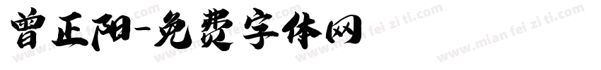 曾正阳字体转换
