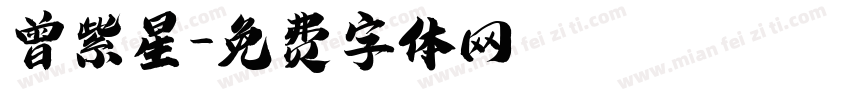 曾紫星字体转换