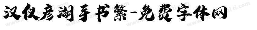 汉仪彦湖手书繁字体转换