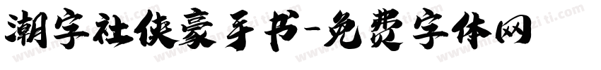 潮字社侠豪手书字体转换