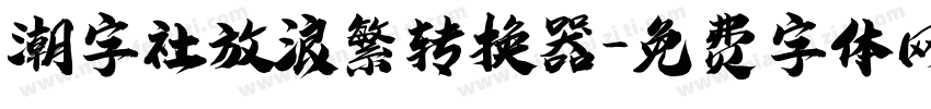 潮字社放浪繁转换器字体转换