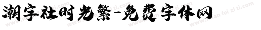 潮字社时光繁字体转换