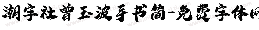 潮字社曾玉波手书简字体转换