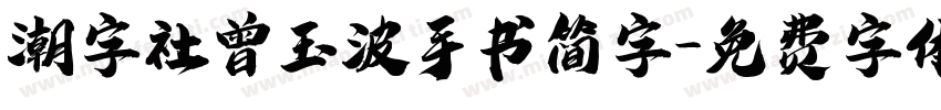 潮字社曾玉波手书简字字体转换