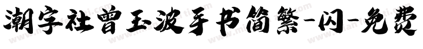 潮字社曾玉波手书简繁-闪字体转换