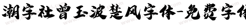 潮字社曾玉波楚风字体字体转换