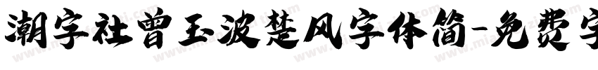 潮字社曾玉波楚风字体简字体转换
