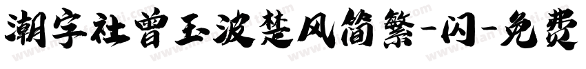 潮字社曾玉波楚风简繁-闪字体转换