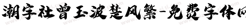 潮字社曾玉波楚风繁字体转换