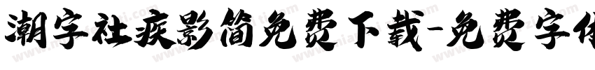 潮字社疾影简免费下载字体转换