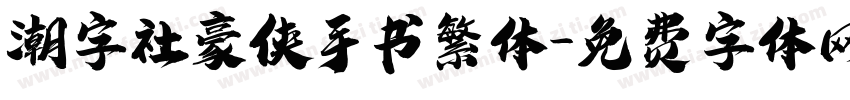 潮字社豪侠手书繁体字体转换 潮字社豪侠手书繁体字体转换