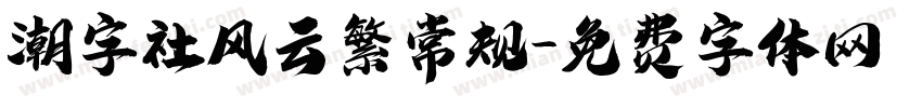潮字社风云繁常规字体转换