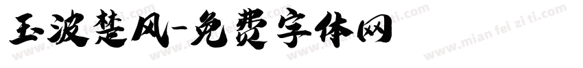 玉波楚风字体转换