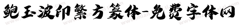 鲍玉波印繁方篆体字体转换