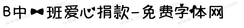 B中一班爱心捐款字体转换