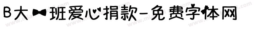 B大一班爱心捐款字体转换
